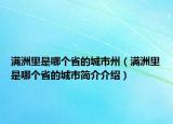 满洲里是哪个省的城市州（满洲里是哪个省的城市简介介绍）