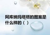 阿库纳玛塔塔的图案是什么样的（）