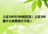 上证180与380的区别（上证380是什么意思简介介绍）