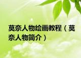 莫奈人物绘画教程（莫奈人物简介）