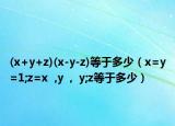 (x+y+z)(x-y-z)等于多少（x=y=1;z=x  ,y  ,  y;z等于多少）