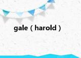 gale（harold）