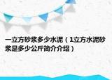 一立方砂浆多少水泥（1立方水泥砂浆是多少公斤简介介绍）