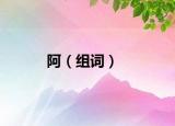 阿（组词）