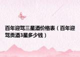 百年迎驾三星酒价格表（百年迎驾贡酒3星多少钱）
