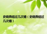 史晓燕结过几次婚（史晓燕结过几次婚）