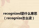 recognized是什么意思（recognize怎么读）