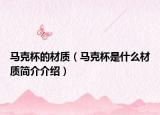 马克杯的材质（马克杯是什么材质简介介绍）