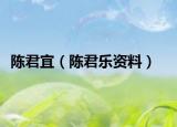陈君宜（陈君乐资料）