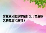 舍生取义的意思是什么（舍生取义的意思和造句）