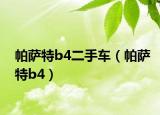 帕萨特b4二手车（帕萨特b4）