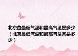北京的最低气温和最高气温是多少（北京最低气温和最高气温各是多少）