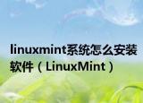 linuxmint系统怎么安装软件（LinuxMint）