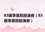 83版李莫愁扮演者（83版李莫愁扮演者）