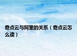 奇点云与阿里的关系（奇点云怎么读）