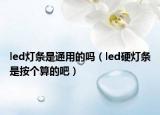 led灯条是通用的吗（led硬灯条是按个算的吧）