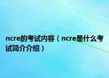 ncre的考试内容（ncre是什么考试简介介绍）