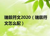 瑞兹符文2020（瑞兹符文怎么配）