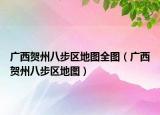 广西贺州八步区地图全图（广西贺州八步区地图）