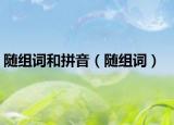 随组词和拼音（随组词）