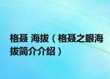 格聂 海拔（格聂之眼海拔简介介绍）