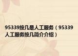 95339按几是人工服务（95339人工服务按几简介介绍）