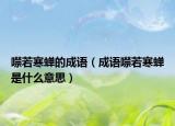 噤若寒蝉的成语（成语噤若寒蝉是什么意思）