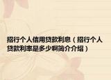 招行个人信用贷款利息（招行个人贷款利率是多少啊简介介绍）