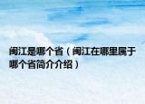 闽江是哪个省（闽江在哪里属于哪个省简介介绍）