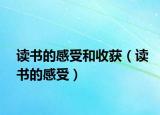 读书的感受和收获（读书的感受）