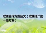 歌曲宣传方案范文（歌曲推广的一般方案）