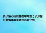 步步惊心吻戏都在哪几集（步步惊心丽第几集有吻戏简介介绍）
