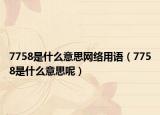 7758是什么意思网络用语（7758是什么意思呢）