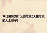 今日更新为什么要吃素(天生吃素的人上辈子)