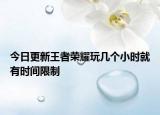 今日更新王者荣耀玩几个小时就有时间限制
