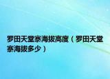 罗田天堂寨海拔高度（罗田天堂寨海拔多少）