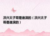 洪兴太子哥是谁演的（洪兴太子哥是谁演的）