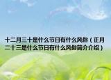 十二月三十是什么节日有什么风俗（正月二十三是什么节日有什么风俗简介介绍）