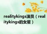 realitykings演员（realitykings的女星）
