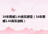 16年君威1.6t真实感受（16年君威1.6t真实油耗）