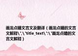 画龙点睛文言文及翻译（画龙点睛的文言文解释