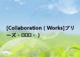 [Collaboration（Works]プリーズ・◯◯◯・）