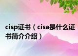 cisp证书（cisa是什么证书简介介绍）