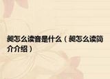 昶怎么读音是什么（昶怎么读简介介绍）