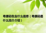 粤康码包含什么信息（粤康码是什么简介介绍）
