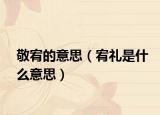 敬宥的意思（宥礼是什么意思）