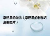 幸运星的做法（幸运星的制作方法要图片）