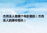 杰克冻人是哪个电影里的（杰克冻人的原作相关）