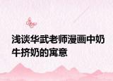 浅谈华武老师漫画中奶牛挤奶的寓意