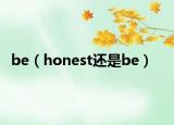 be（honest还是be）